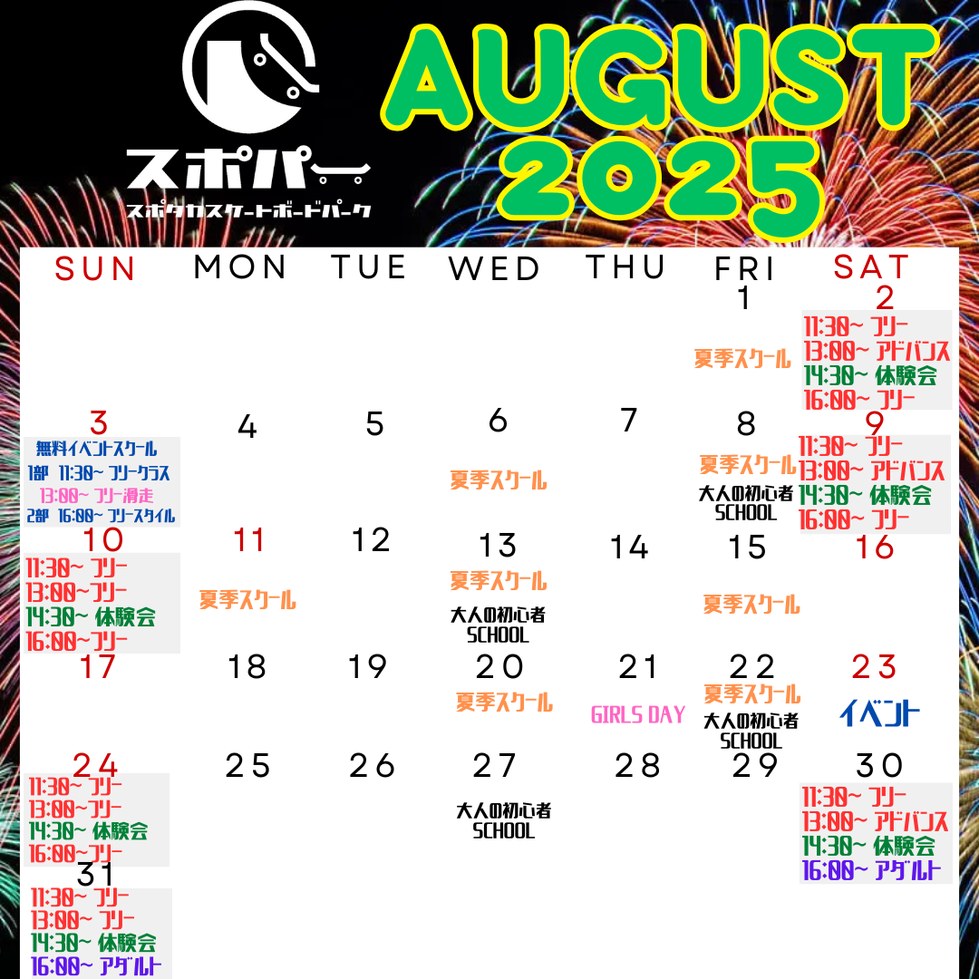 2025年 8月のスクールの日程はこちら☆
